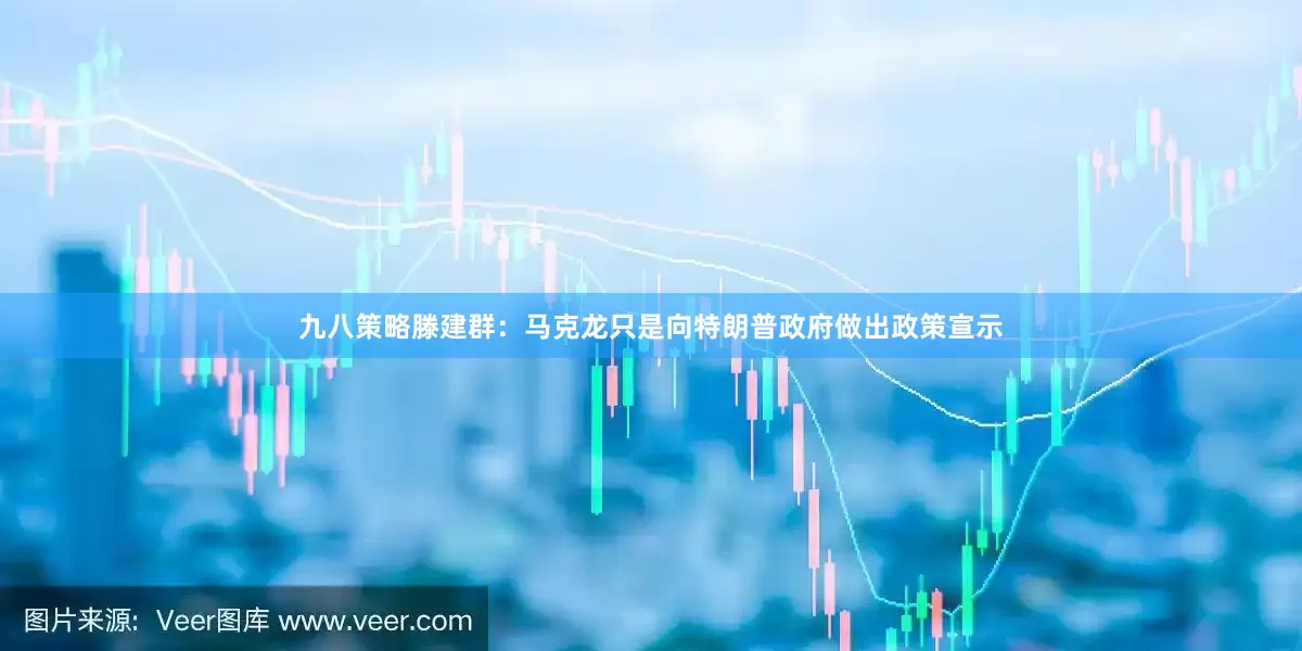 九八策略滕建群：马克龙只是向特朗普政府做出政策宣示