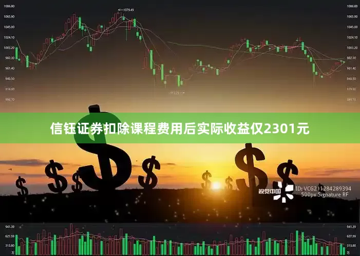 信钰证券扣除课程费用后实际收益仅2301元