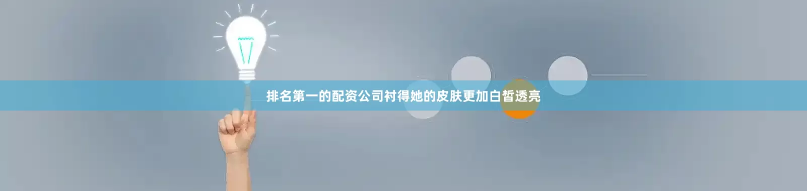 排名第一的配资公司衬得她的皮肤更加白皙透亮