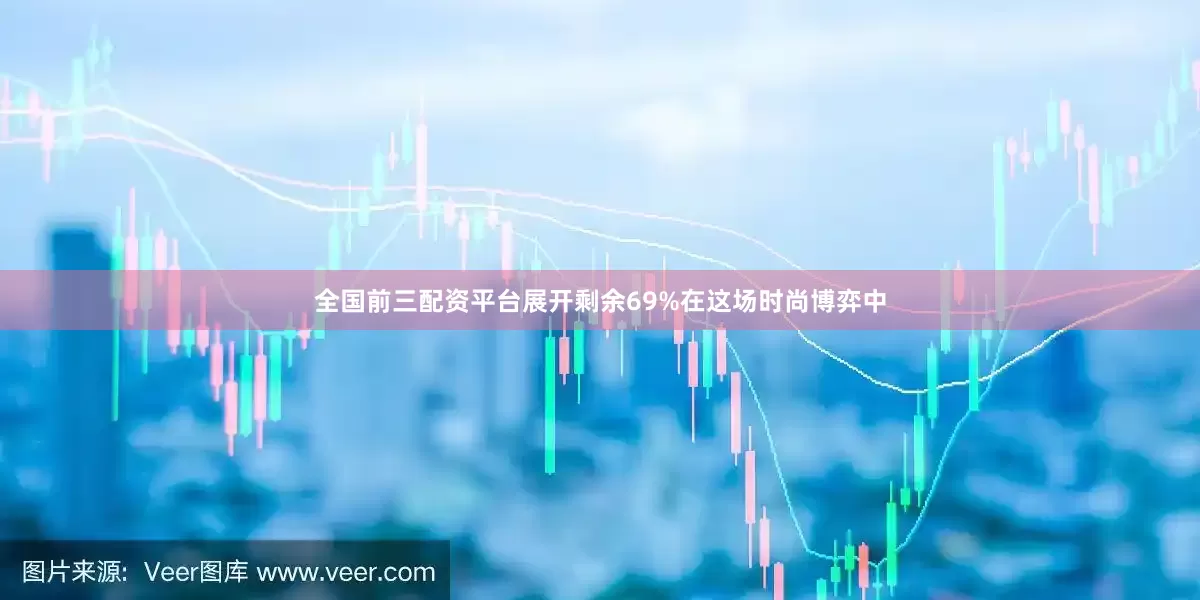 全国前三配资平台展开剩余69%在这场时尚博弈中