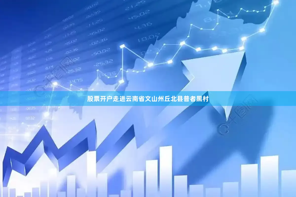 股票开户走进云南省文山州丘北县普者黑村