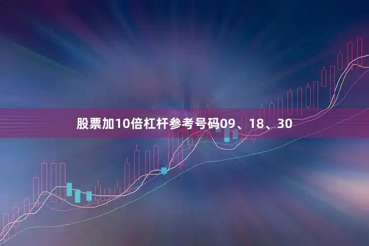 股票加10倍杠杆参考号码09、18、30