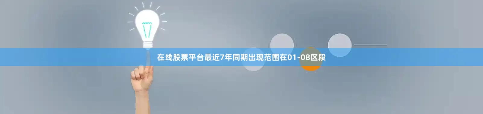 在线股票平台最近7年同期出现范围在01-08区段