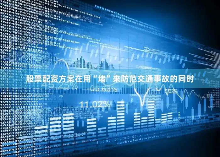 股票配资方案在用“堵”来防范交通事故的同时