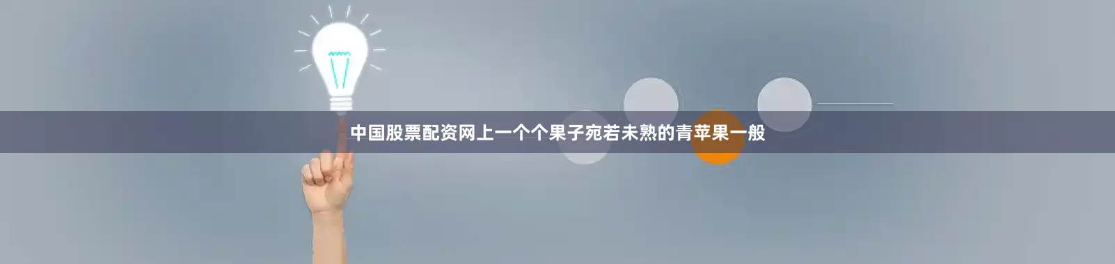 中国股票配资网上一个个果子宛若未熟的青苹果一般