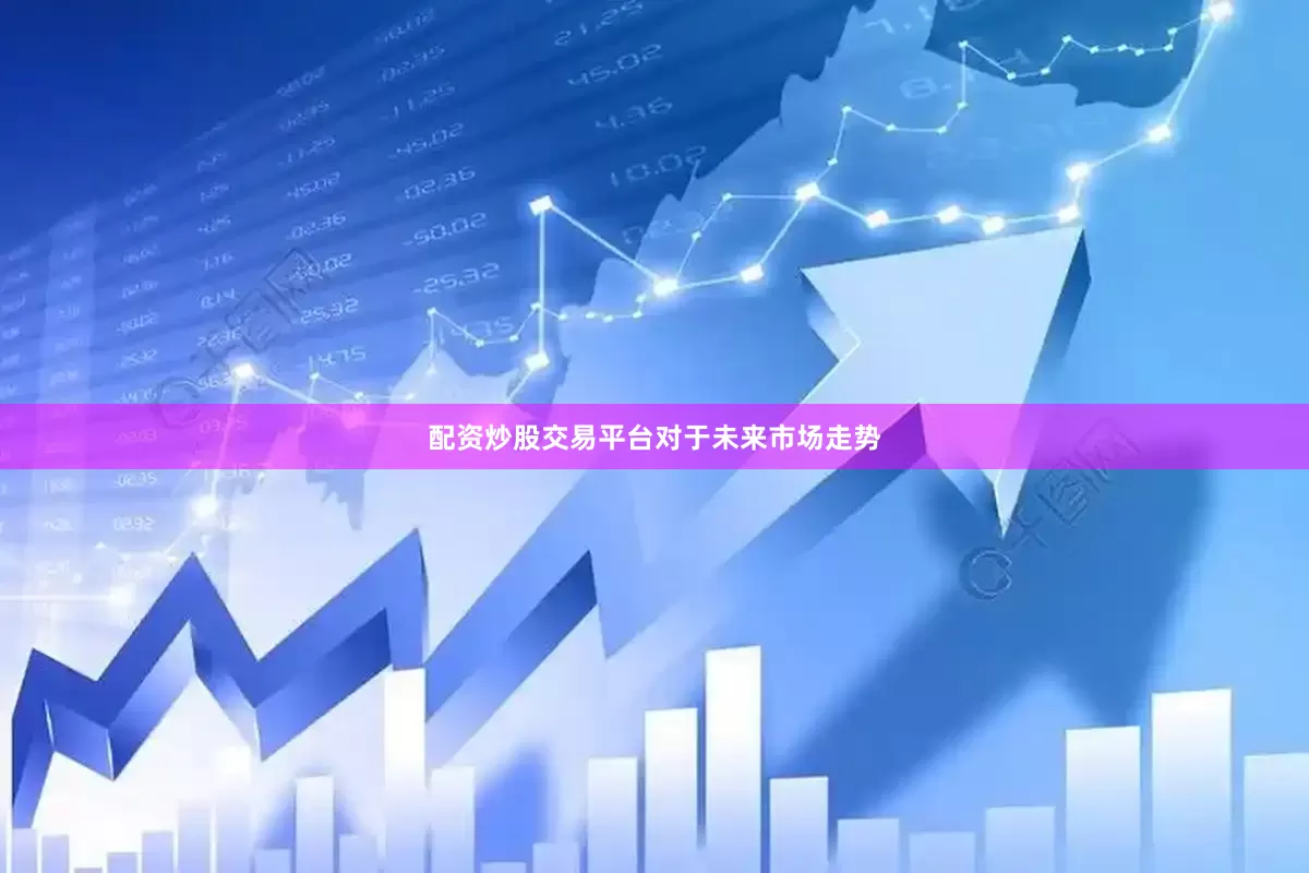 配资炒股交易平台　　对于未来市场走势
