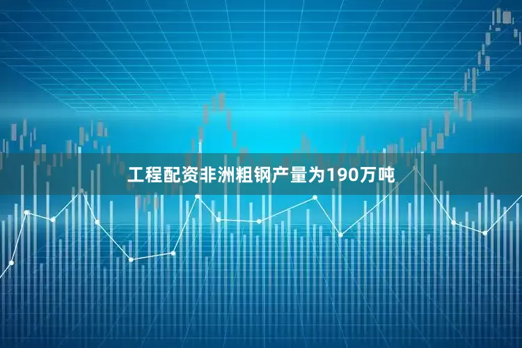 工程配资非洲粗钢产量为190万吨