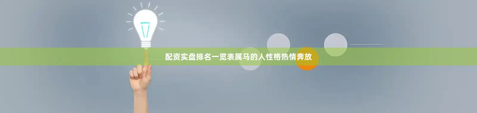 配资实盘排名一览表属马的人性格热情奔放