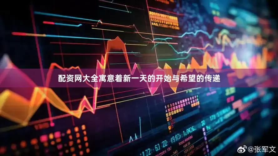 配资网大全寓意着新一天的开始与希望的传递