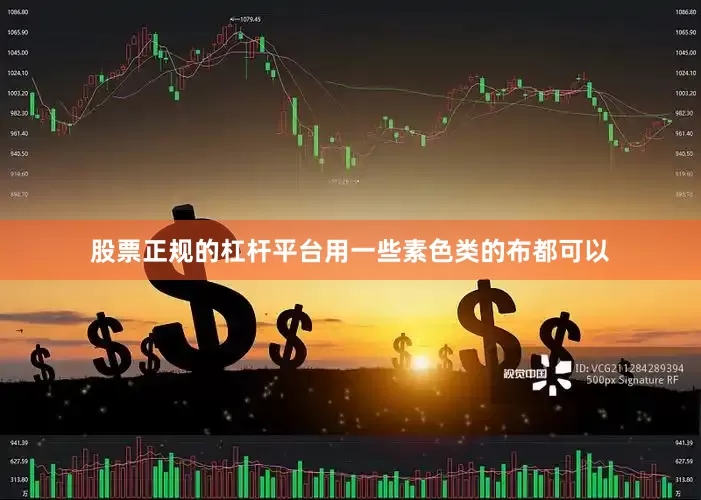 股票正规的杠杆平台用一些素色类的布都可以