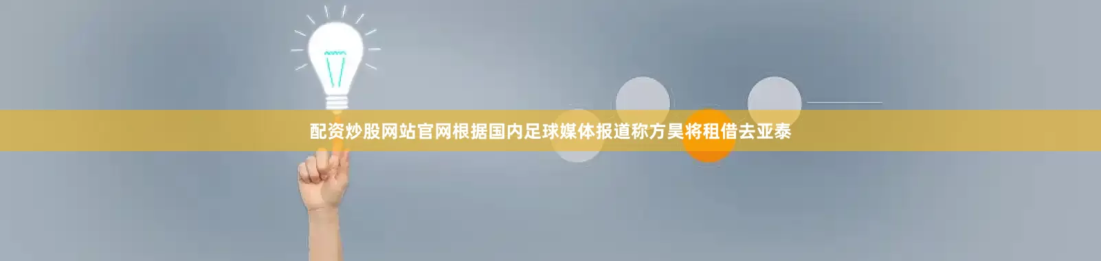 配资炒股网站官网根据国内足球媒体报道称方昊将租借去亚泰