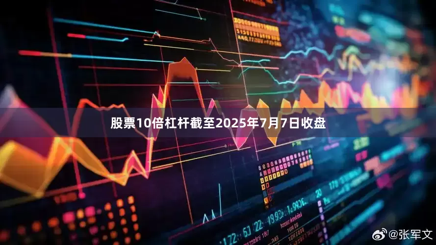 股票10倍杠杆截至2025年7月7日收盘