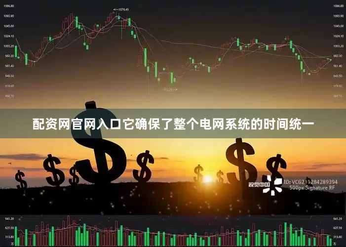 配资网官网入口它确保了整个电网系统的时间统一