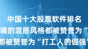 中国十大股票软件排名榜连张予曦的混搭风格都被赞誉为“打工人的倔强”