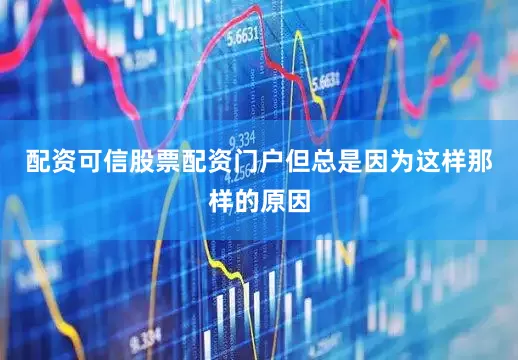 配资可信股票配资门户但总是因为这样那样的原因