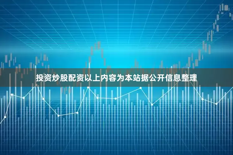 投资炒股配资以上内容为本站据公开信息整理