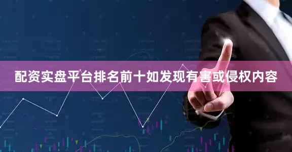 配资实盘平台排名前十如发现有害或侵权内容