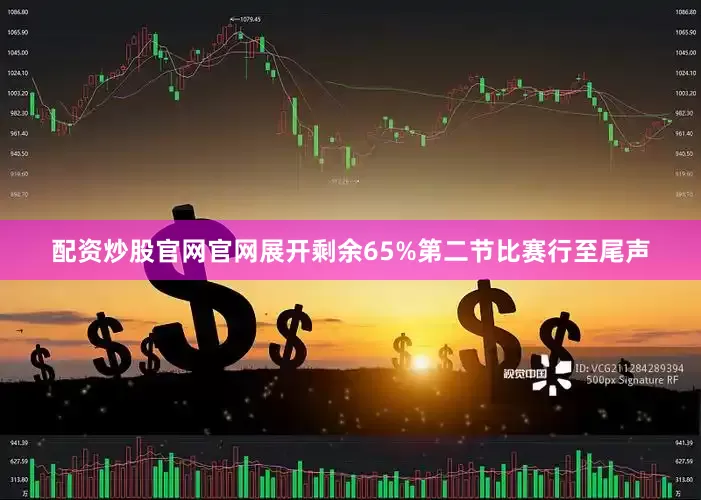 配资炒股官网官网展开剩余65%第二节比赛行至尾声