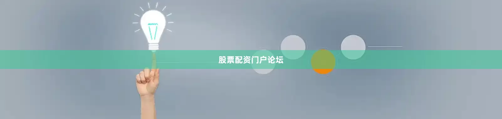 股票配资门户论坛