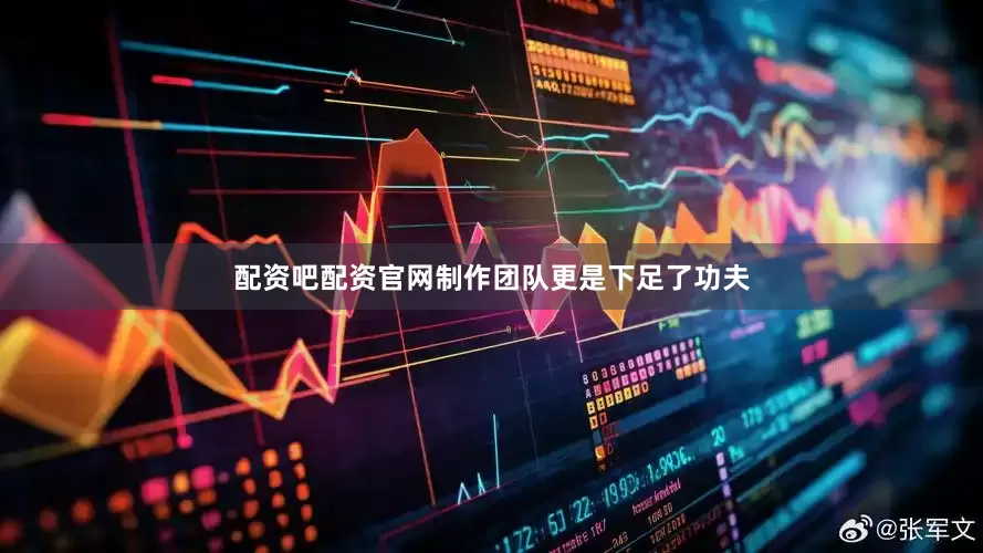 配资吧配资官网制作团队更是下足了功夫