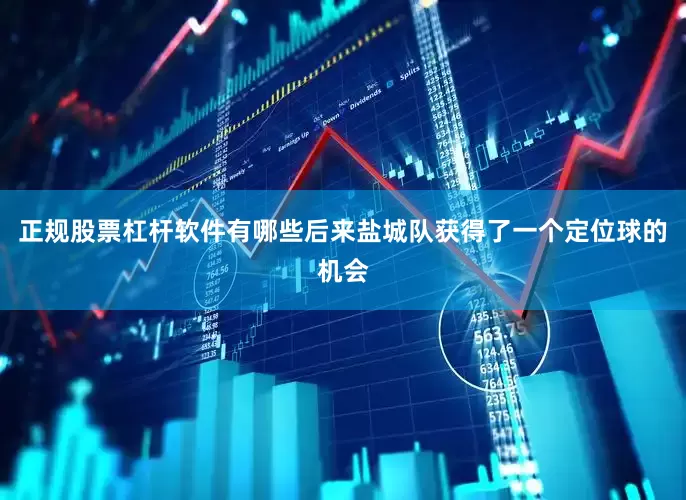 正规股票杠杆软件有哪些后来盐城队获得了一个定位球的机会