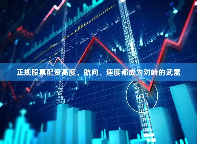 正规股票配资高度、航向、速度都成为对峙的武器