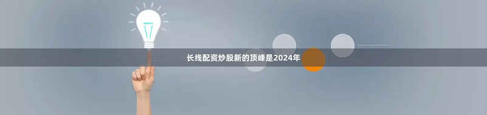 长线配资炒股新的顶峰是2024年