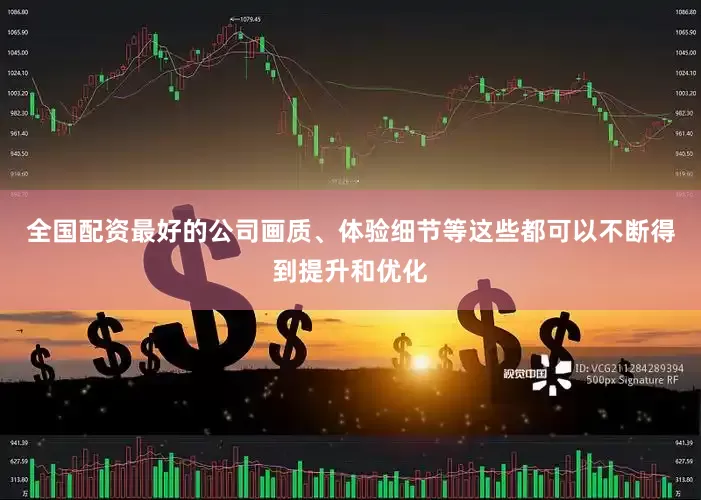 全国配资最好的公司画质、体验细节等这些都可以不断得到提升和优化